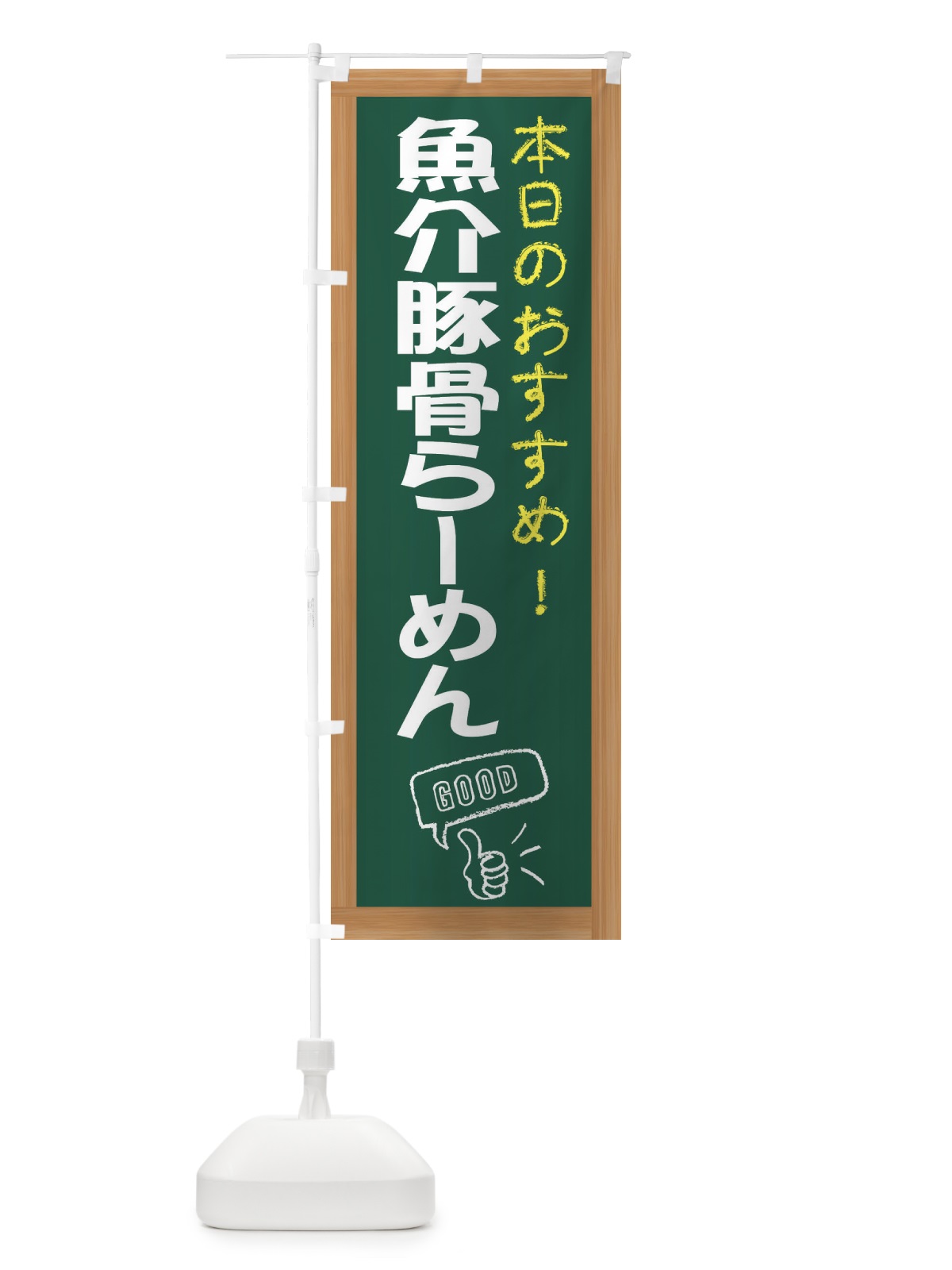 のぼり 魚介豚骨らーめん のぼり旗 E87E(デザイン【A】)