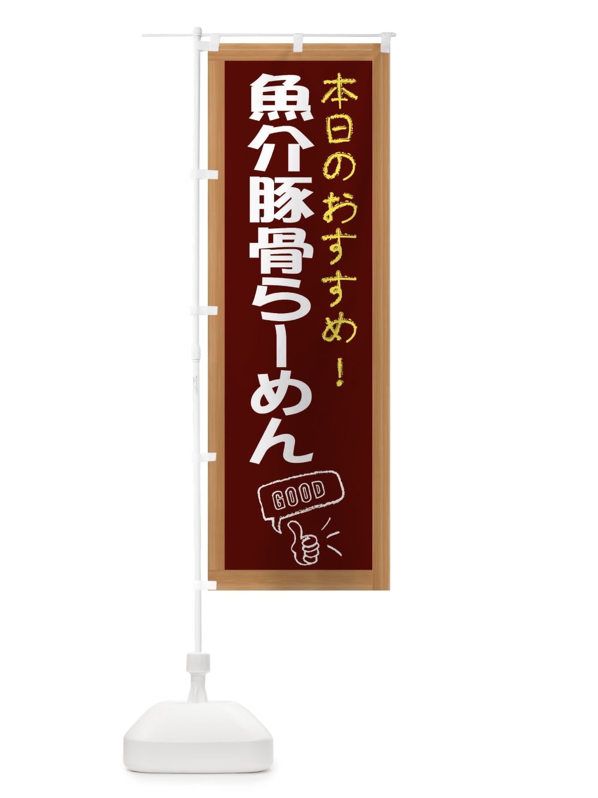 のぼり 魚介豚骨らーめん のぼり旗 E87E(デザイン【C】)