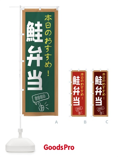 のぼり 鮭弁当 のぼり旗 E87F