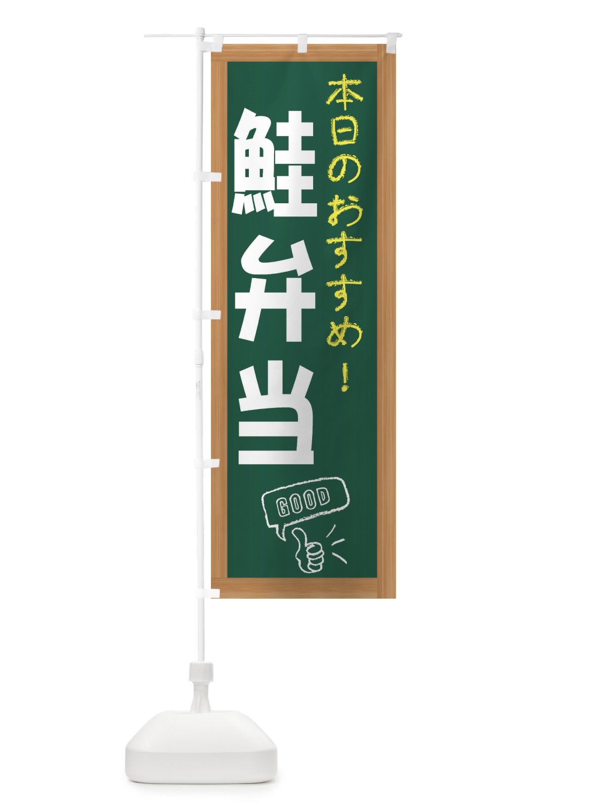 のぼり 鮭弁当 のぼり旗 E87F(デザイン【A】)