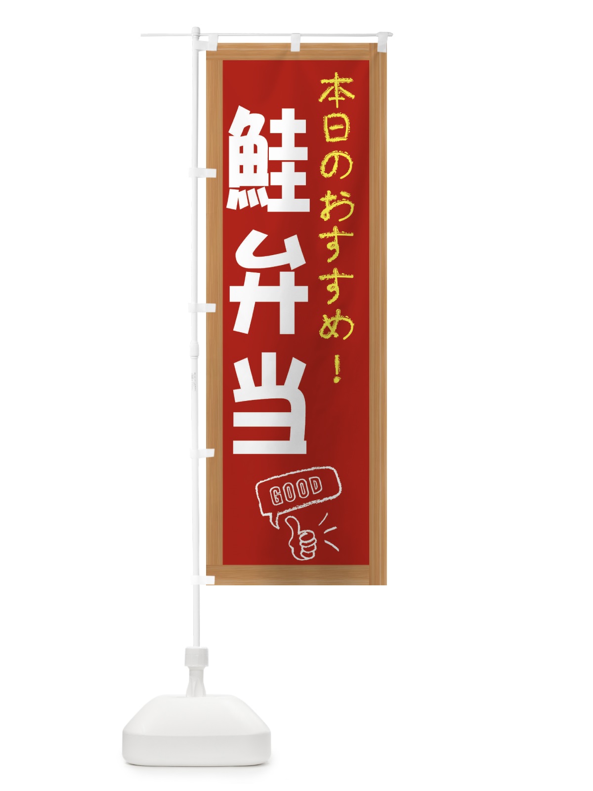 のぼり 鮭弁当 のぼり旗 E87F(デザイン【B】)