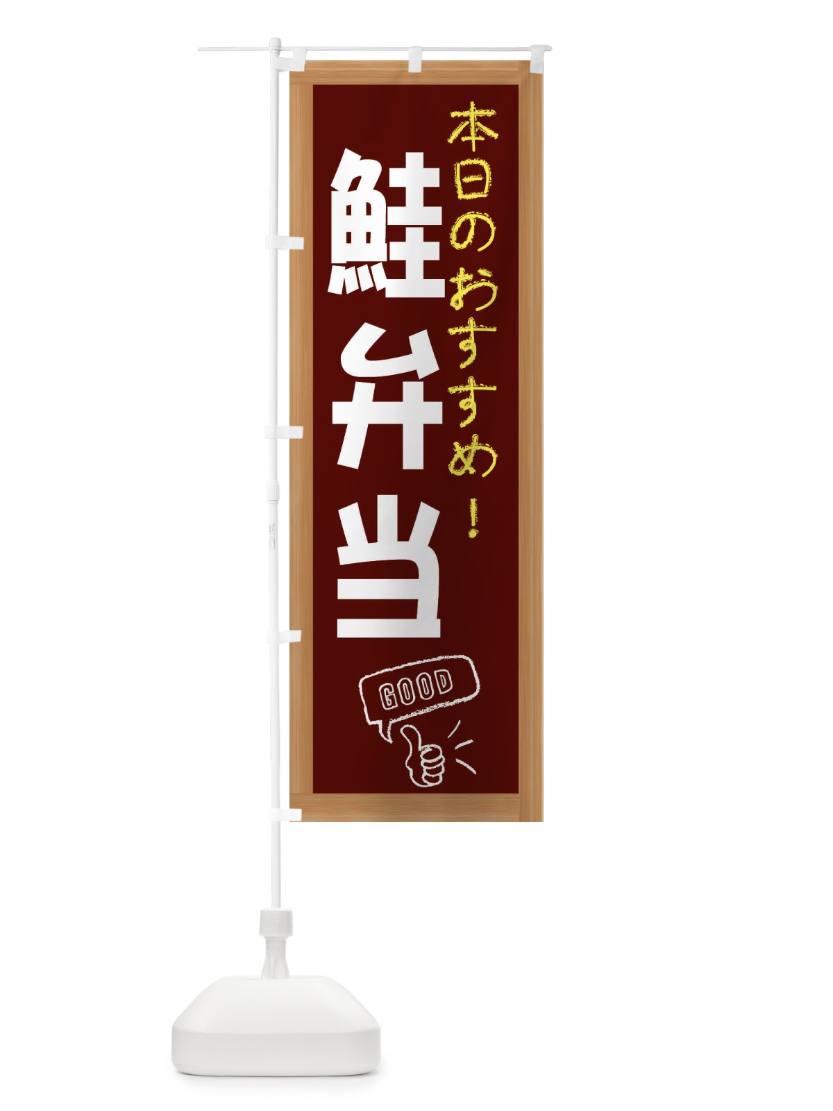のぼり 鮭弁当 のぼり旗 E87F(デザイン【C】)