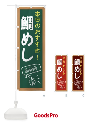のぼり 鯛めし のぼり旗 E87G