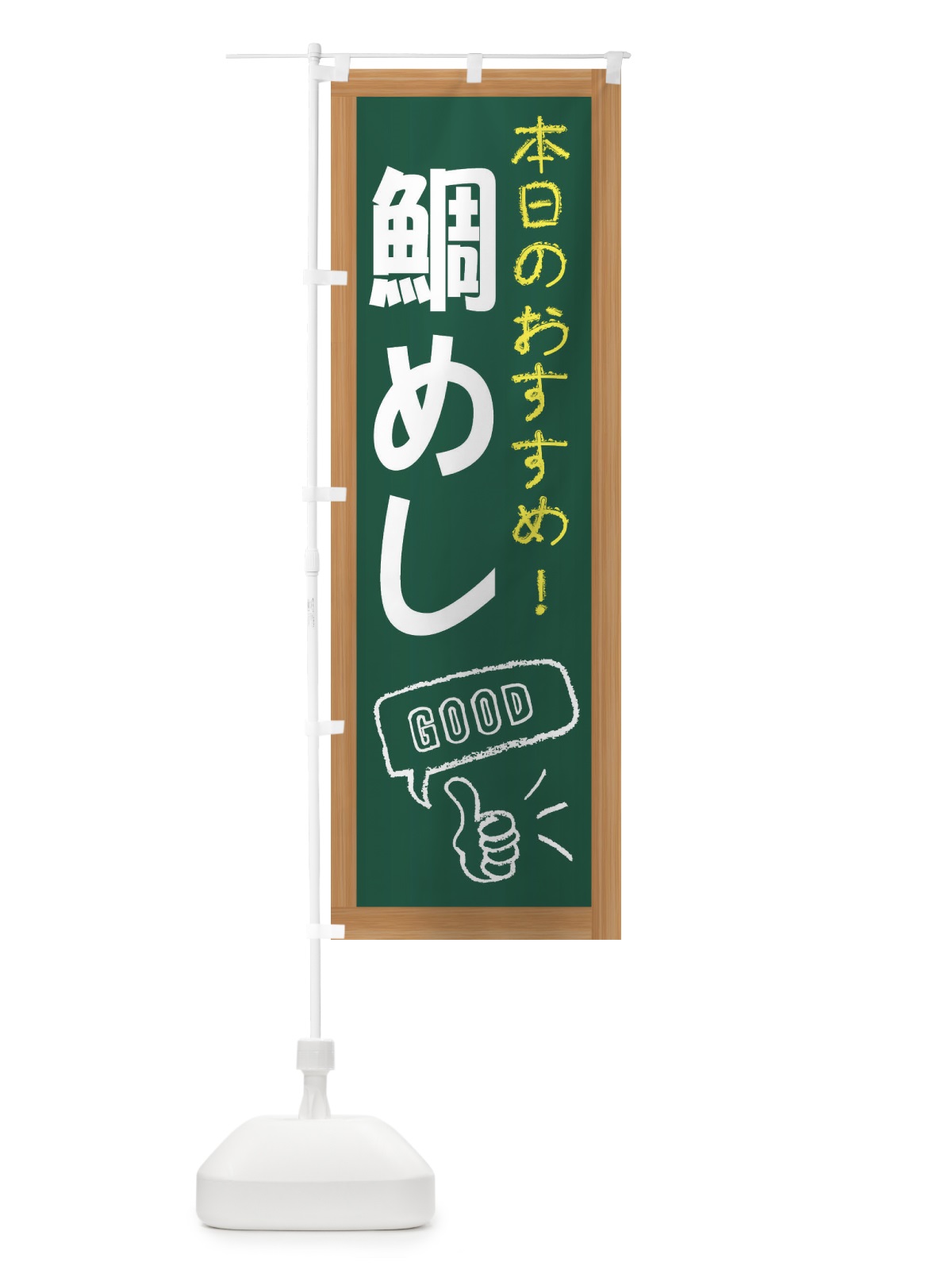 のぼり 鯛めし のぼり旗 E87G(デザイン【A】)