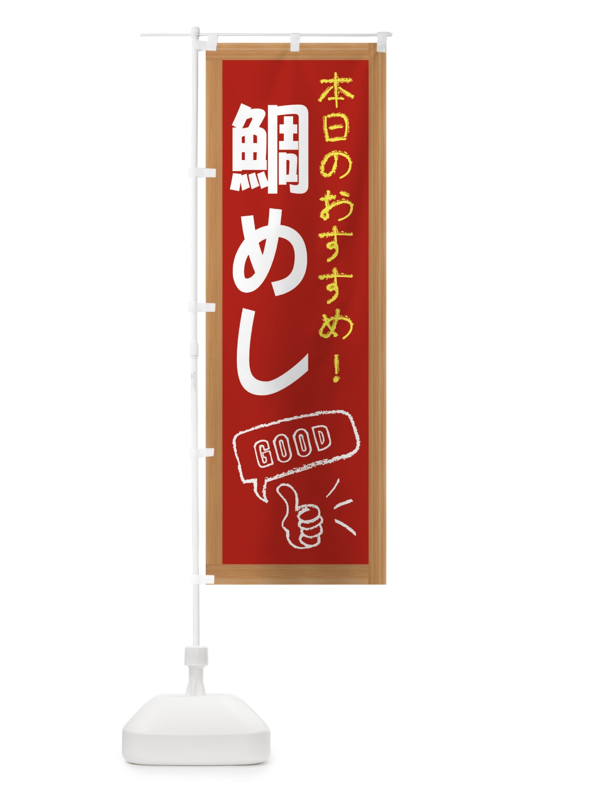 のぼり 鯛めし のぼり旗 E87G(デザイン【B】)
