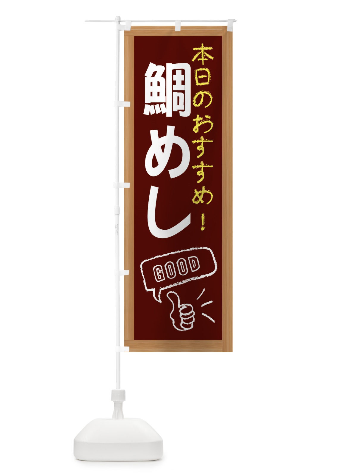 のぼり 鯛めし のぼり旗 E87G(デザイン【C】)