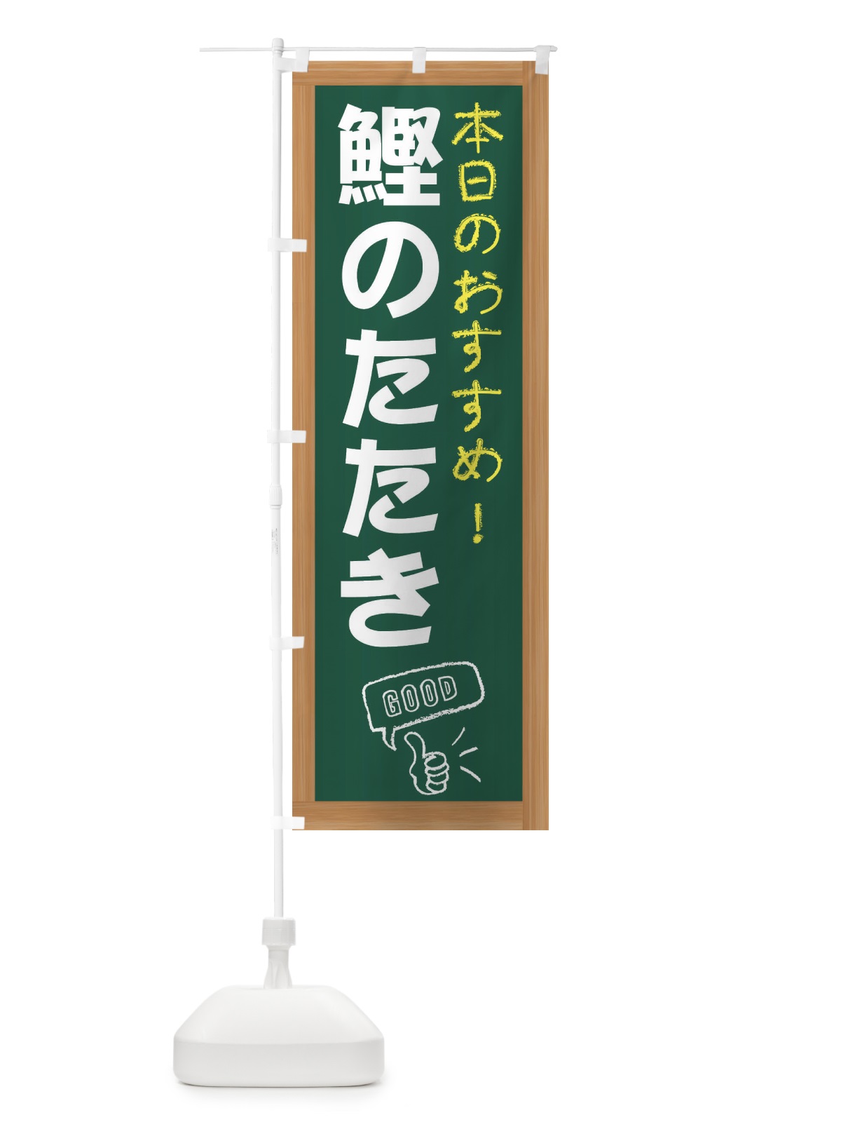 のぼり 鰹節 のぼり旗 E87H(デザイン【A】)