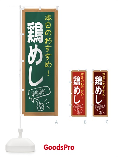 のぼり 鶏めし のぼり旗 E87J
