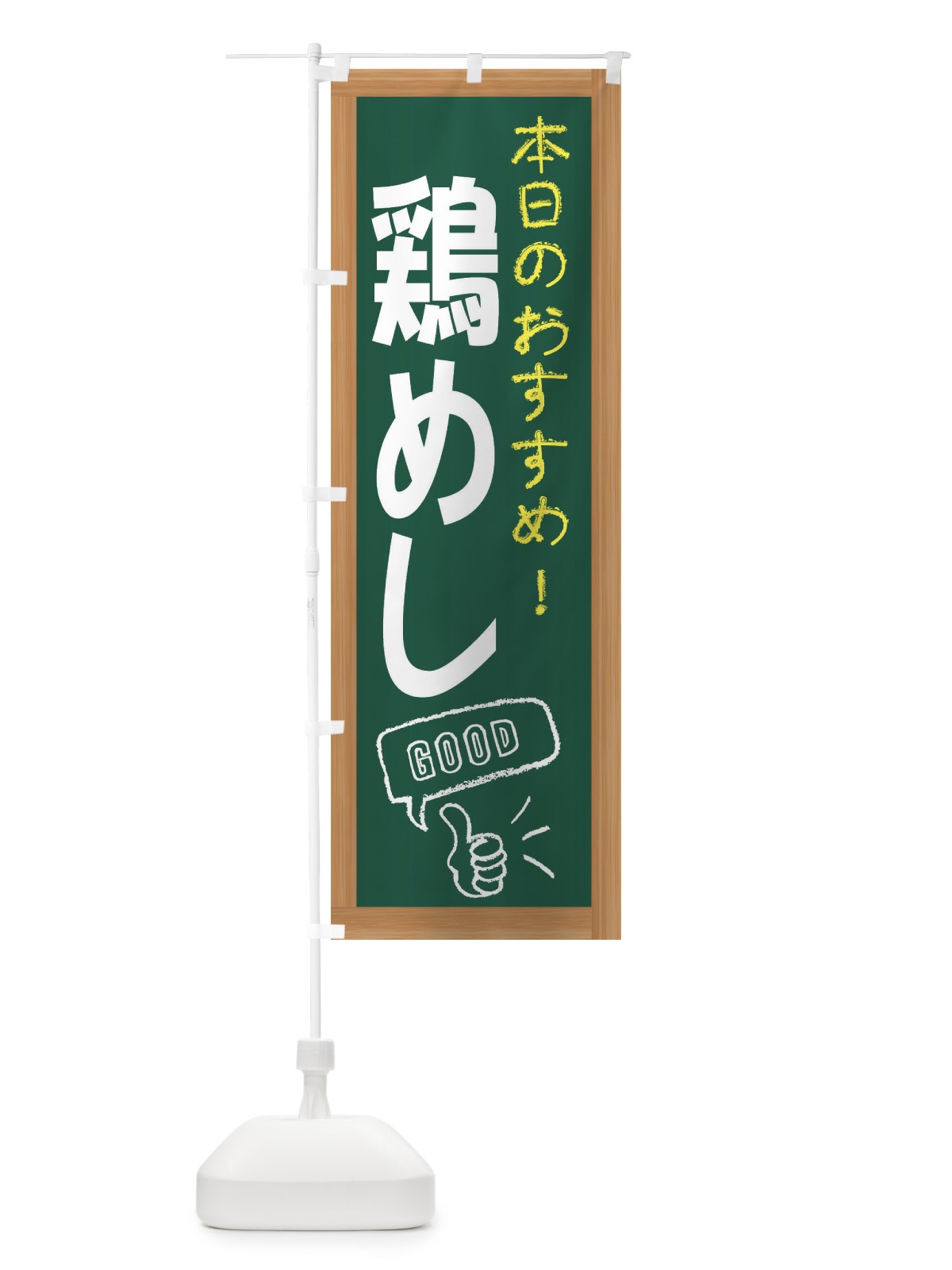 のぼり 鶏めし のぼり旗 E87J(デザイン【A】)