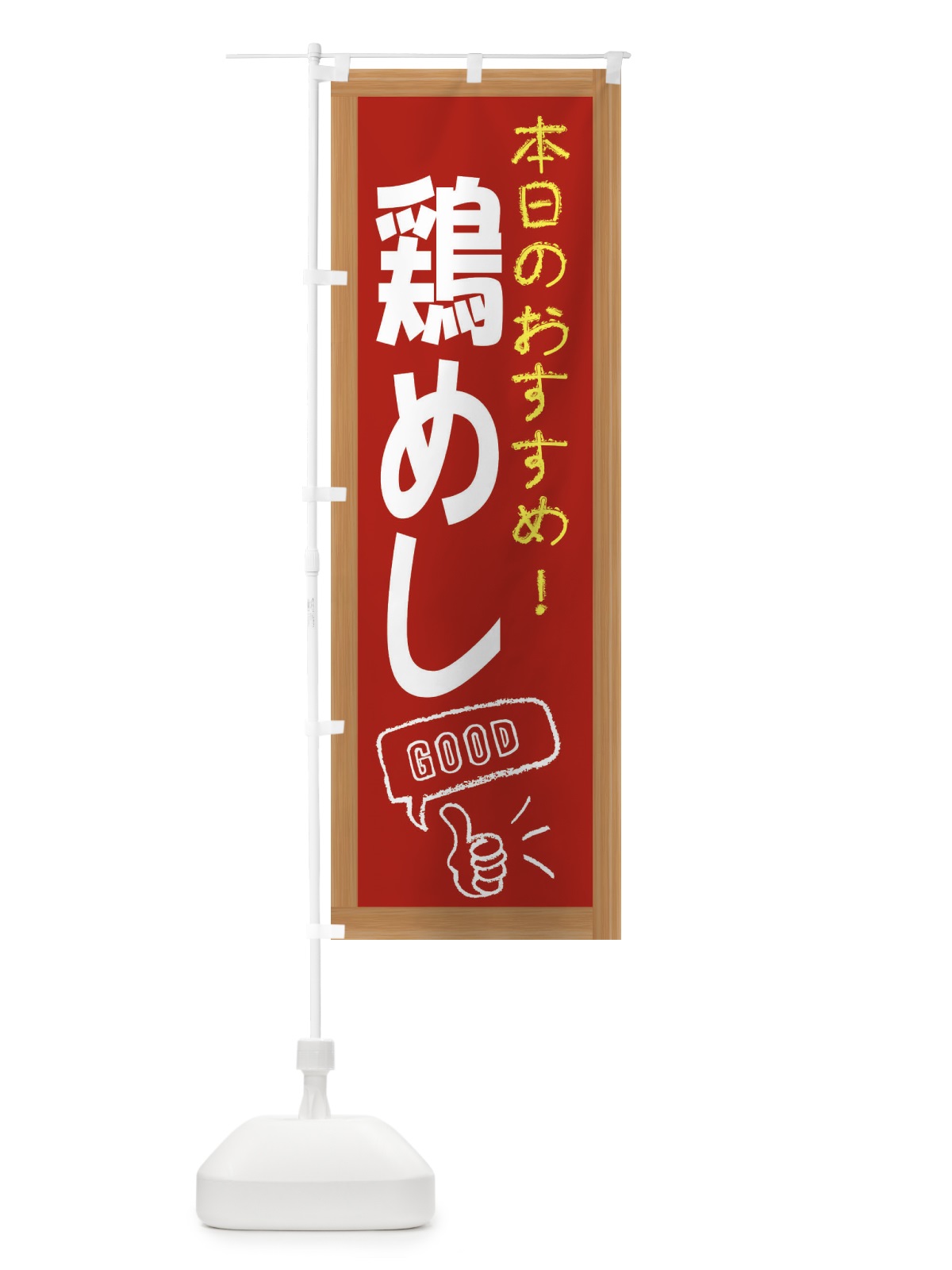 のぼり 鶏めし のぼり旗 E87J(デザイン【B】)