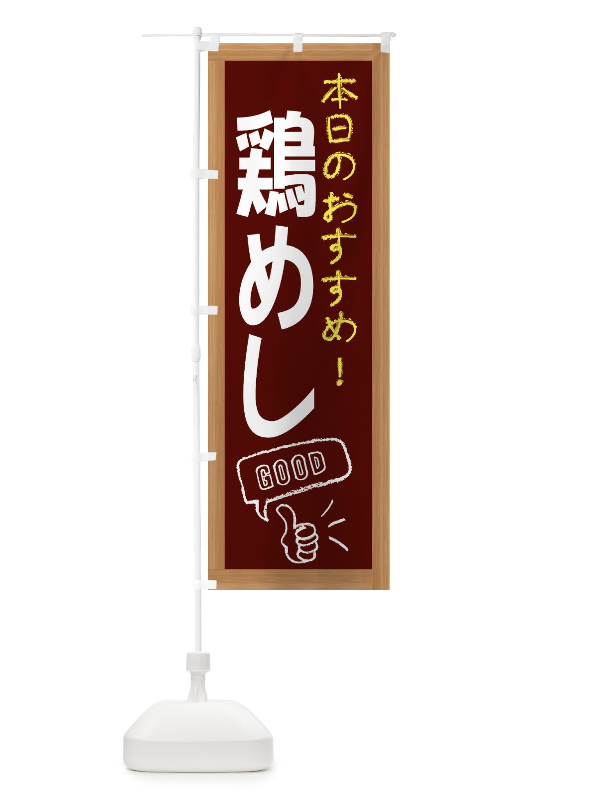 のぼり 鶏めし のぼり旗 E87J(デザイン【C】)
