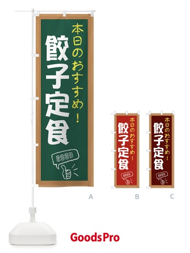 のぼり 餃子定食 のぼり旗 E87K