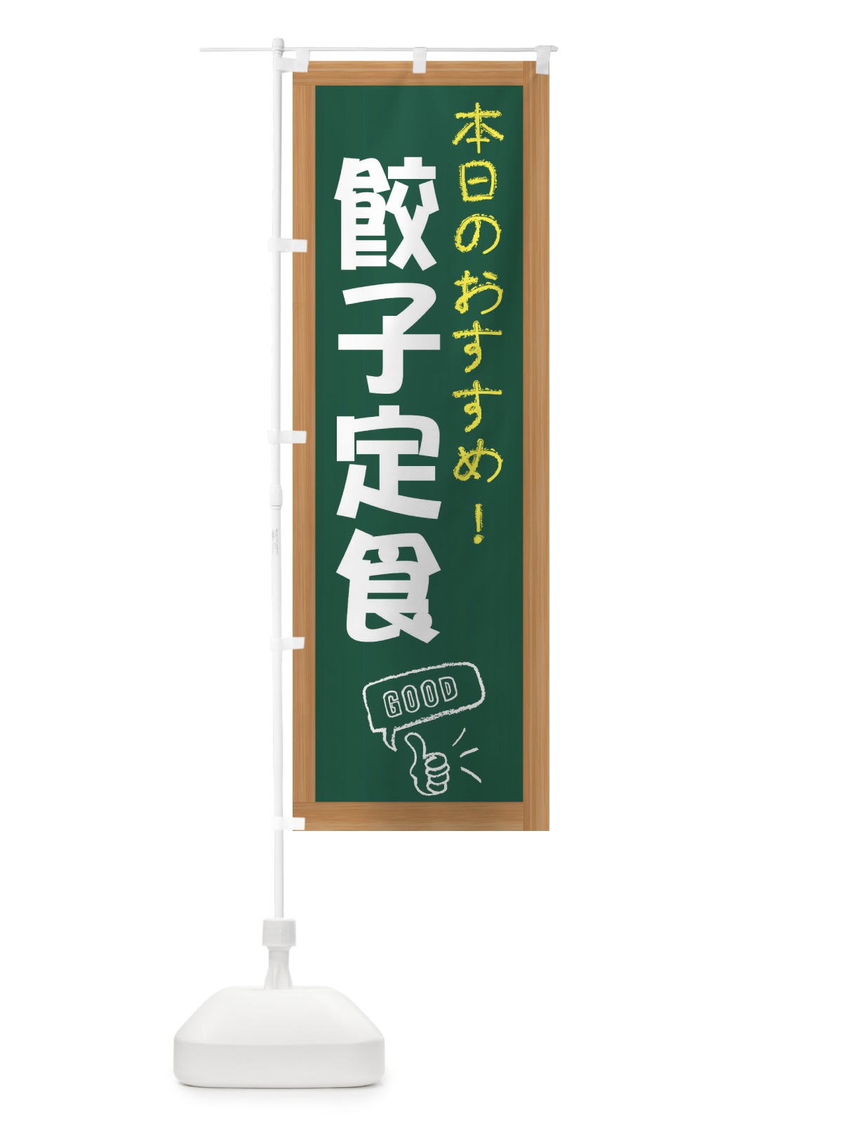 のぼり 餃子定食 のぼり旗 E87K(デザイン【A】)