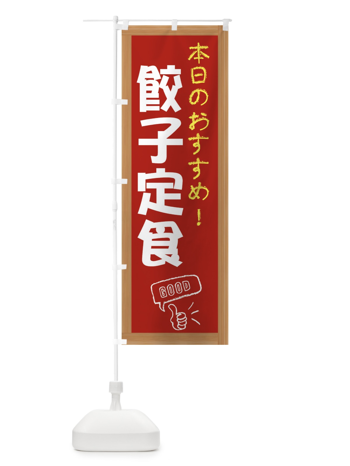 のぼり 餃子定食 のぼり旗 E87K(デザイン【B】)