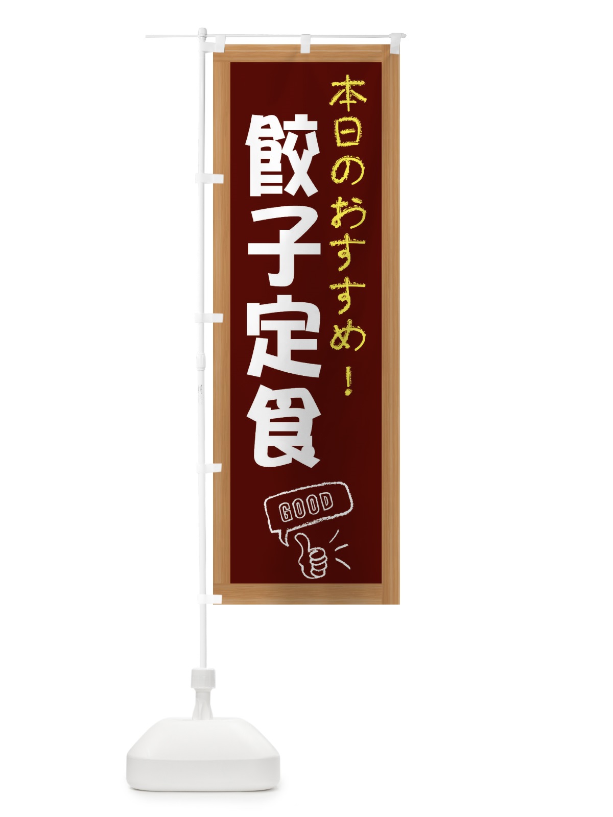 のぼり 餃子定食 のぼり旗 E87K(デザイン【C】)