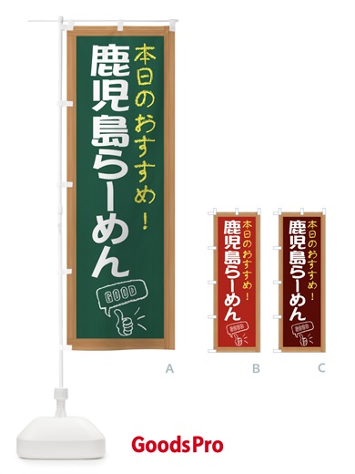 のぼり 鹿児島らーめん のぼり旗 E87L