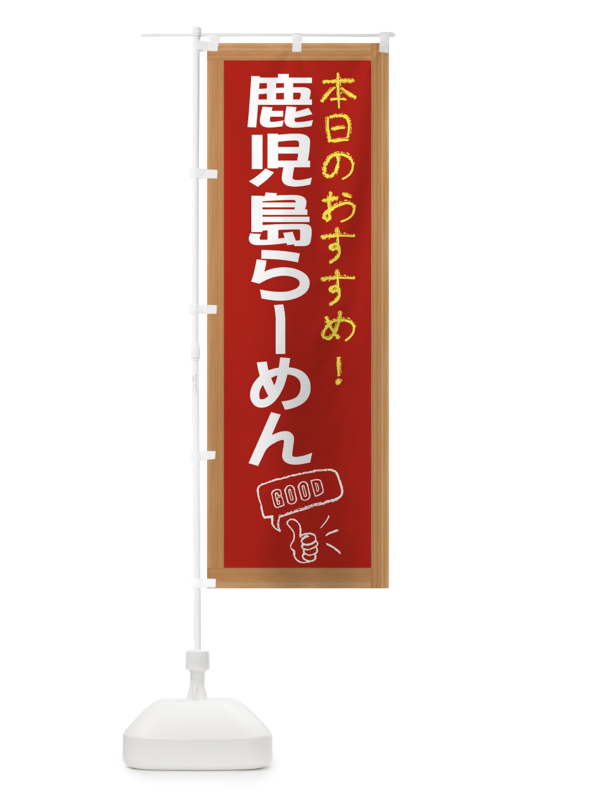 のぼり 鹿児島らーめん のぼり旗 E87L(デザイン【B】)