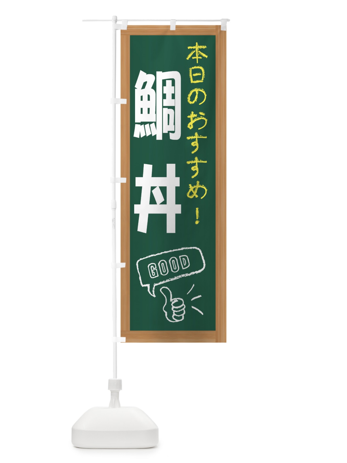 のぼり 鯛丼 のぼり旗 E87N(デザイン【A】)