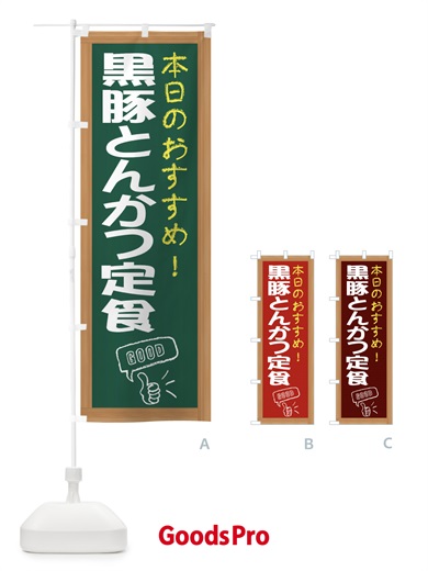 のぼり 黒豚とんかつ定食 のぼり旗 E87P