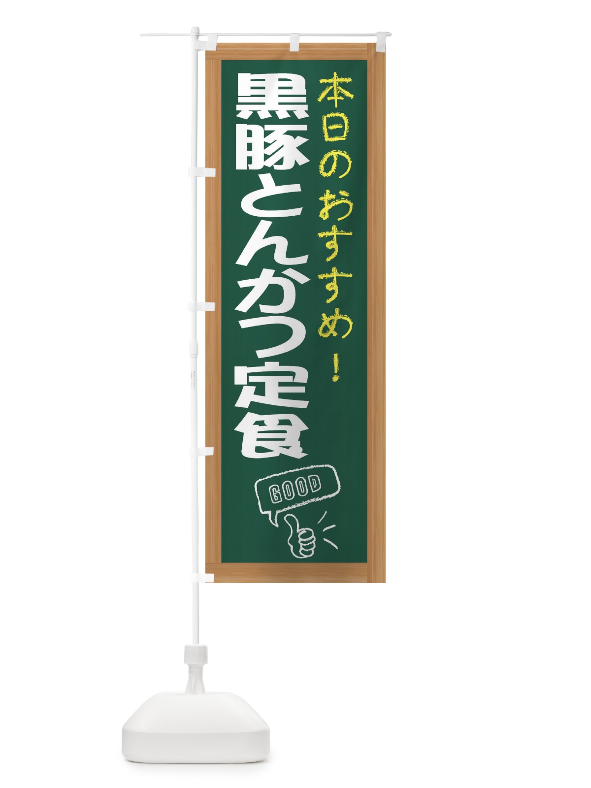 のぼり 黒豚とんかつ定食 のぼり旗 E87P(デザイン【A】)
