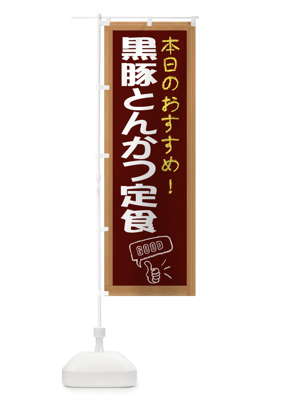 のぼり 黒豚とんかつ定食 のぼり旗 E87P(デザイン【C】)