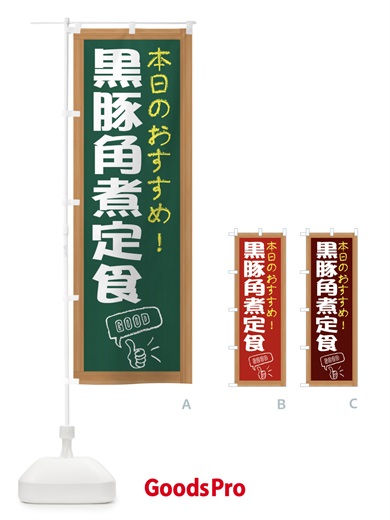 のぼり 黒豚角煮定食 のぼり旗 E87S