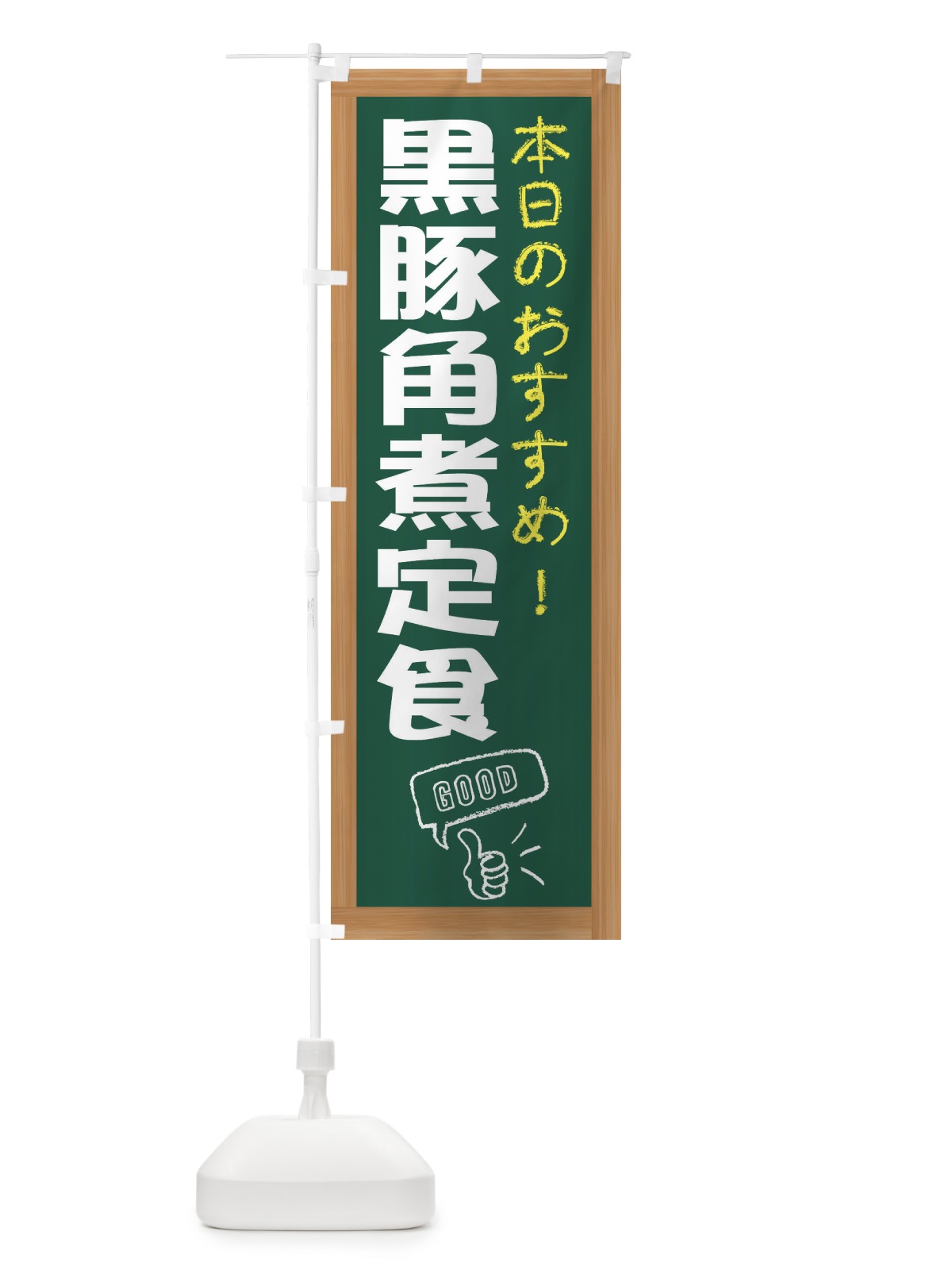 のぼり 黒豚角煮定食 のぼり旗 E87S(デザイン【A】)