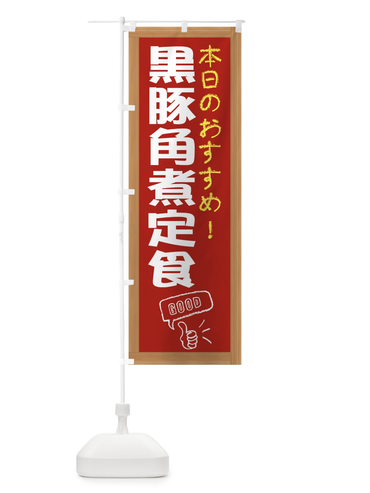 のぼり 黒豚角煮定食 のぼり旗 E87S(デザイン【B】)
