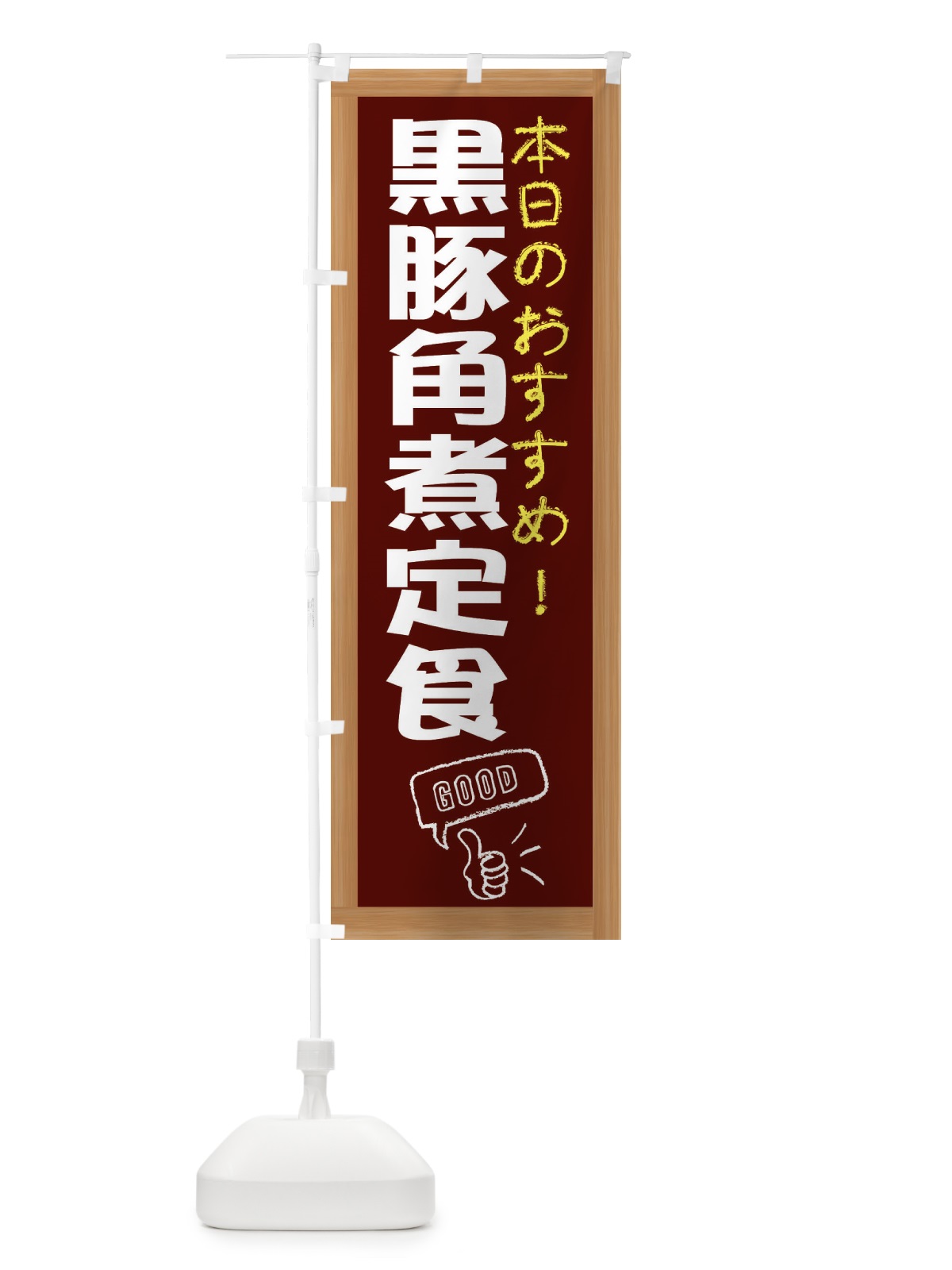 のぼり 黒豚角煮定食 のぼり旗 E87S(デザイン【C】)