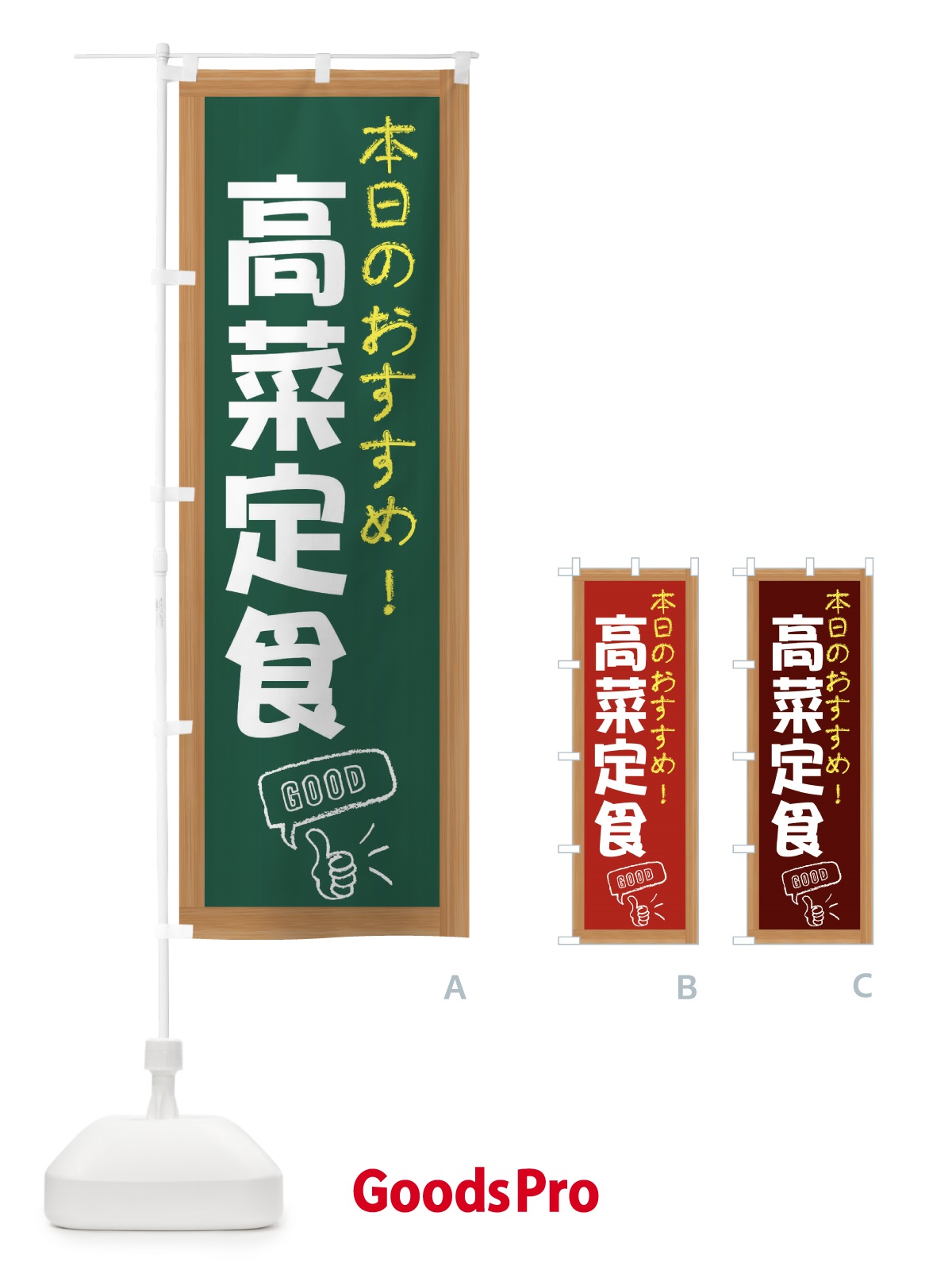 のぼり 高菜定食 のぼり旗 E87T