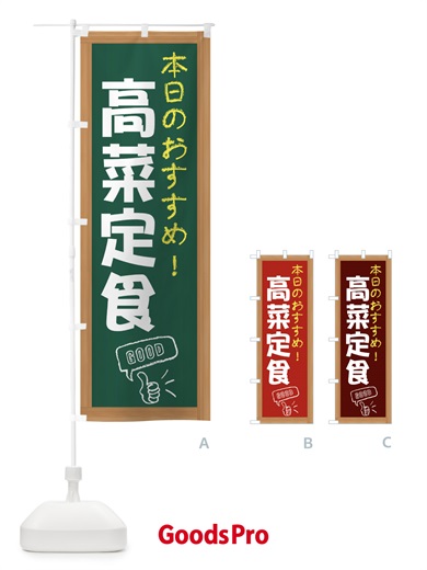 のぼり 高菜定食 のぼり旗 E87T