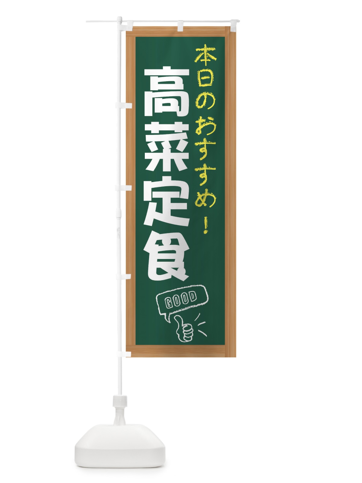 のぼり 高菜定食 のぼり旗 E87T(デザイン【A】)
