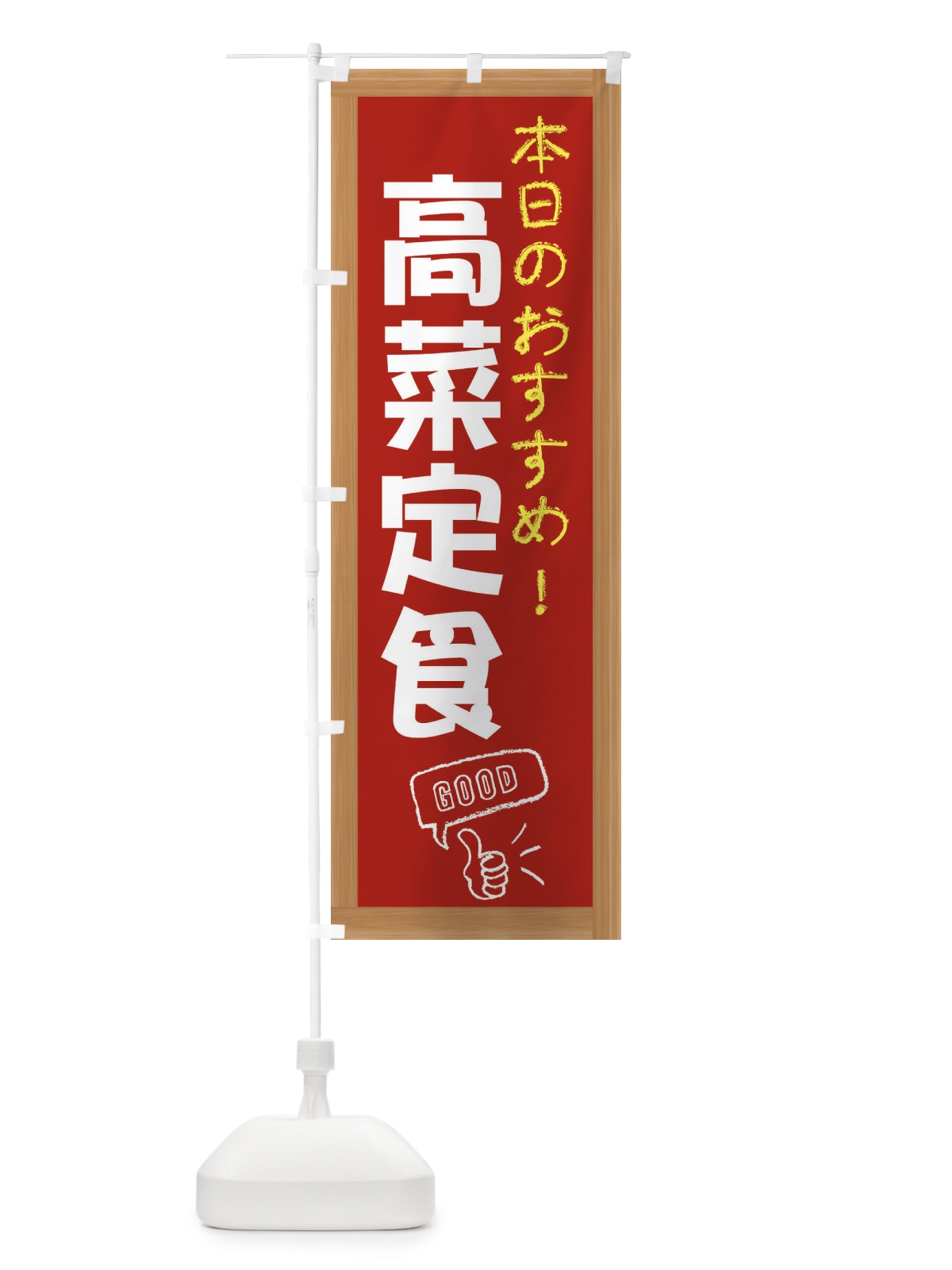 のぼり 高菜定食 のぼり旗 E87T(デザイン【B】)