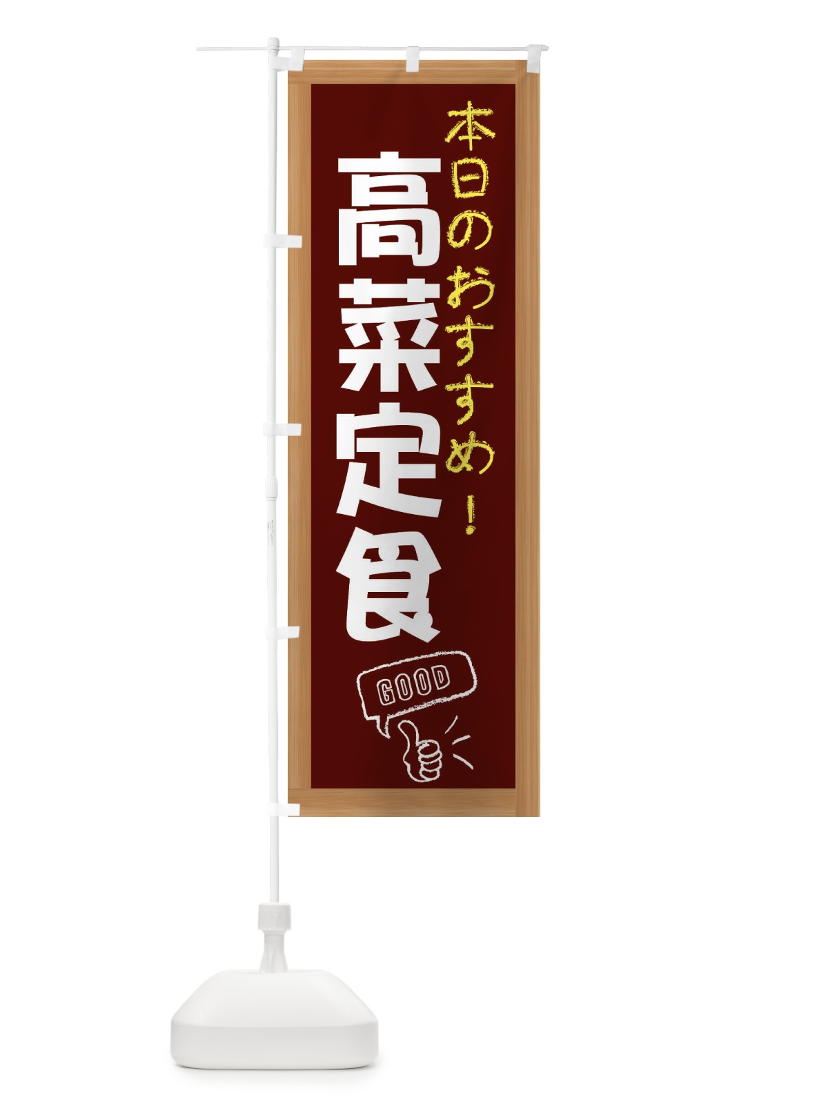 のぼり 高菜定食 のぼり旗 E87T(デザイン【C】)