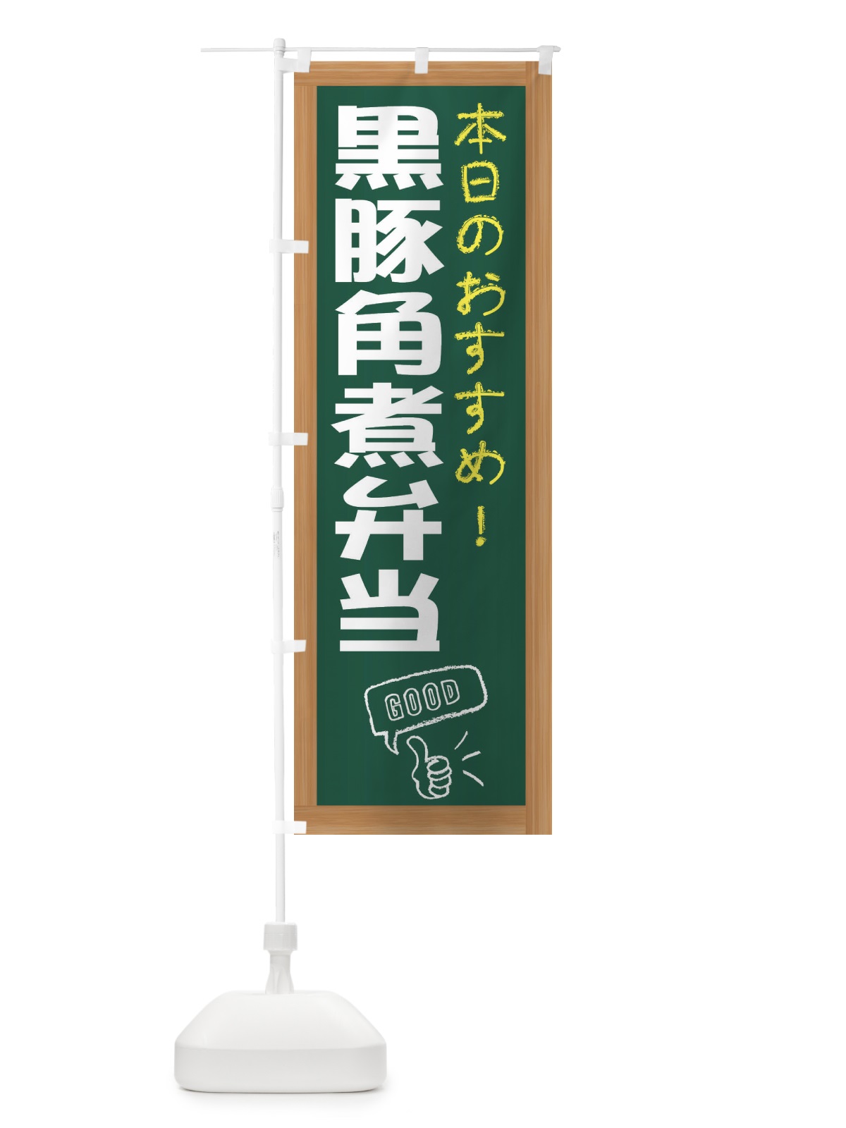 のぼり 黒豚角煮弁当 のぼり旗 E87U(デザイン【A】)