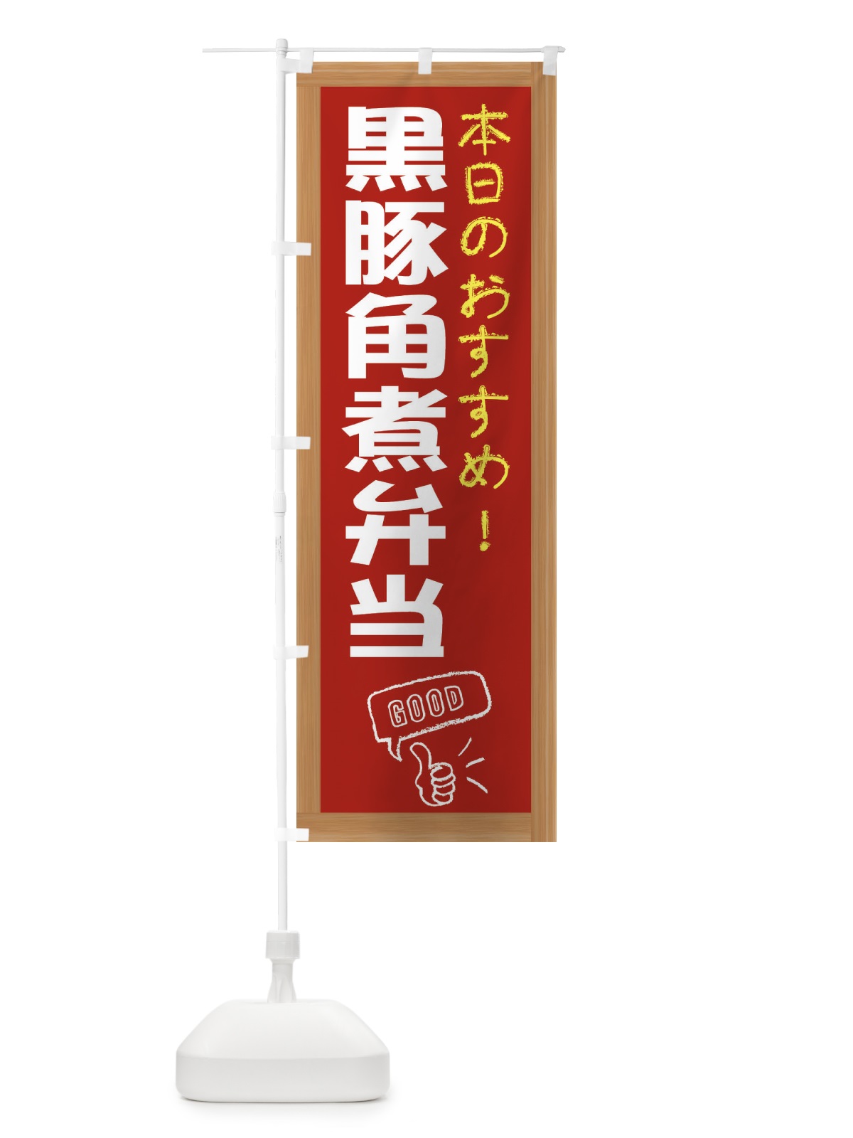 のぼり 黒豚角煮弁当 のぼり旗 E87U(デザイン【B】)