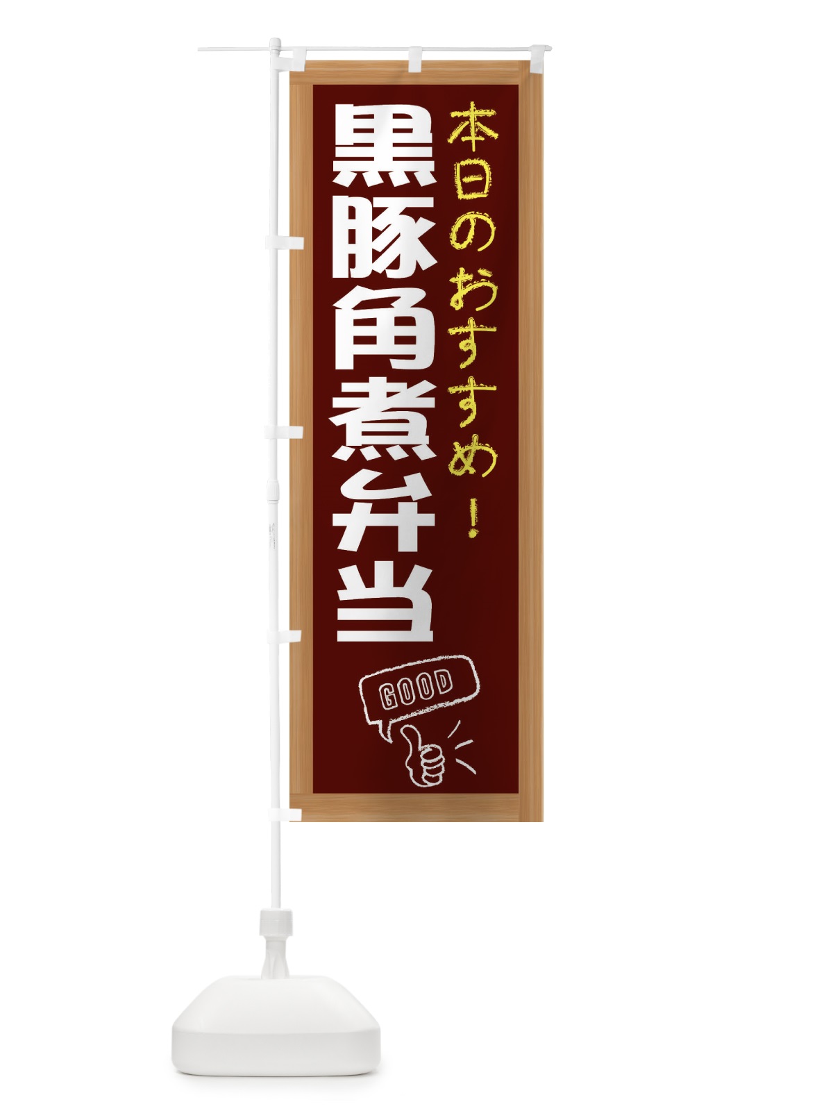 のぼり 黒豚角煮弁当 のぼり旗 E87U(デザイン【C】)