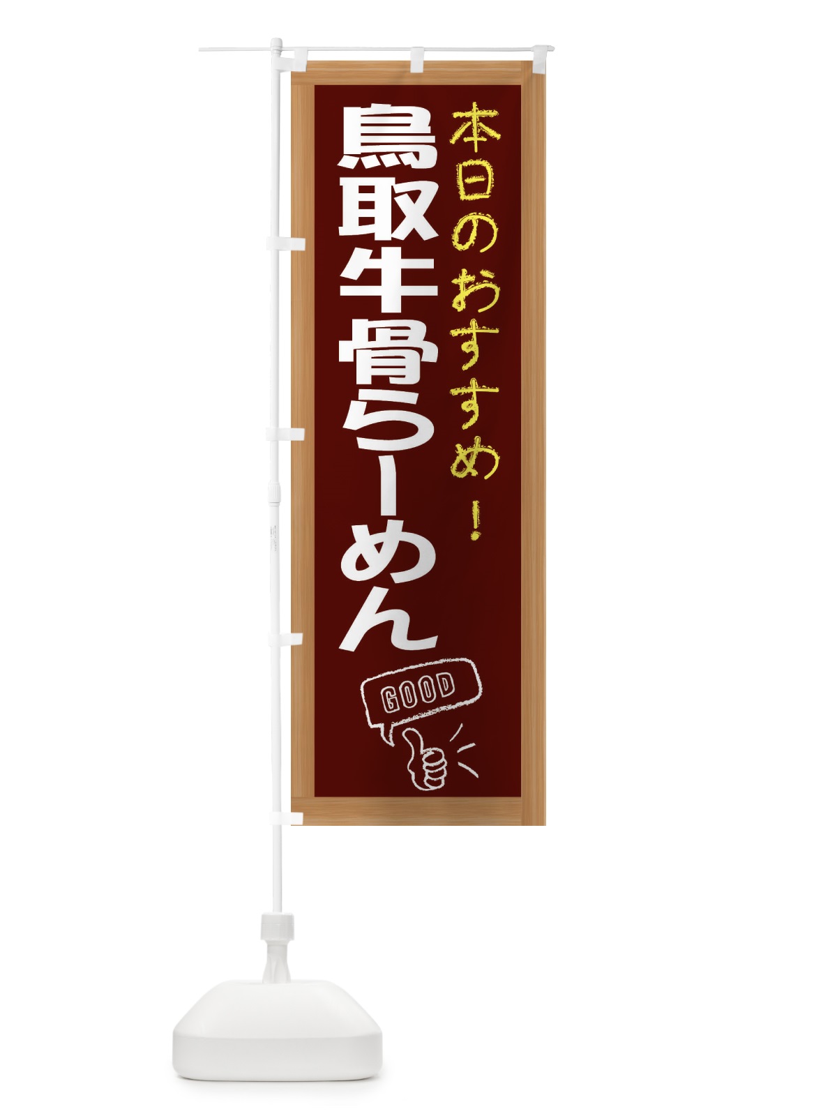のぼり 鳥取牛骨らーめん のぼり旗 E87W(デザイン【C】)
