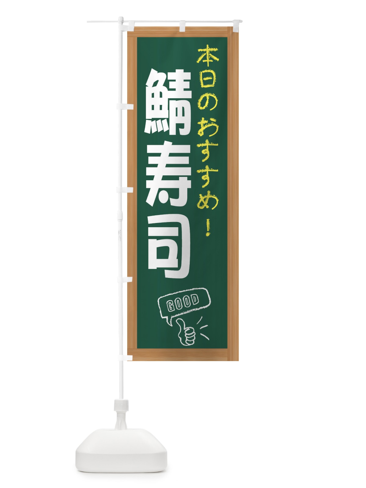のぼり 鯖寿司 のぼり旗 E87X(デザイン【A】)