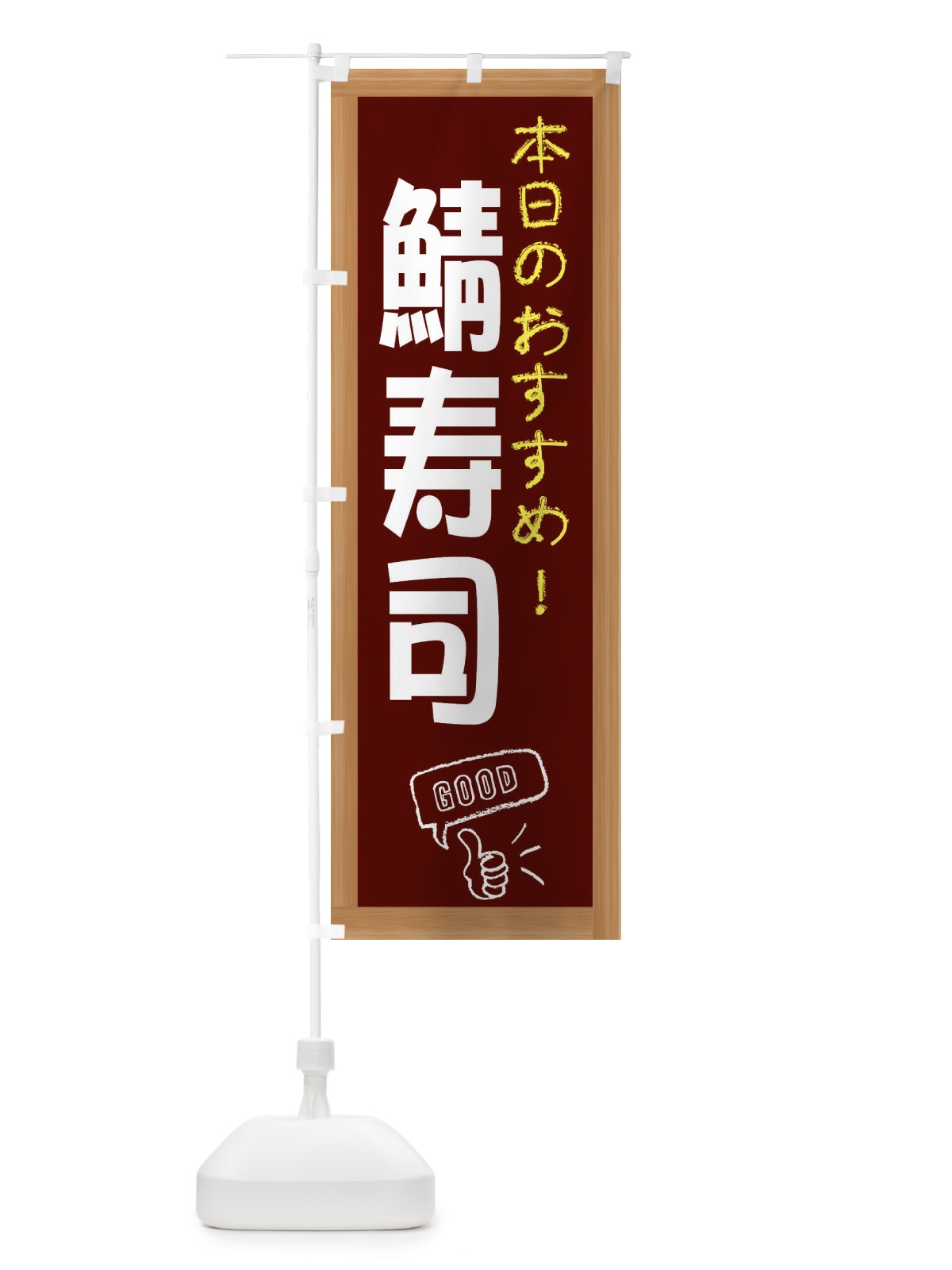 のぼり 鯖寿司 のぼり旗 E87X(デザイン【C】)