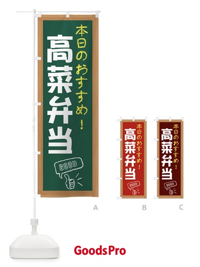 のぼり 高菜弁当 のぼり旗 E87Y