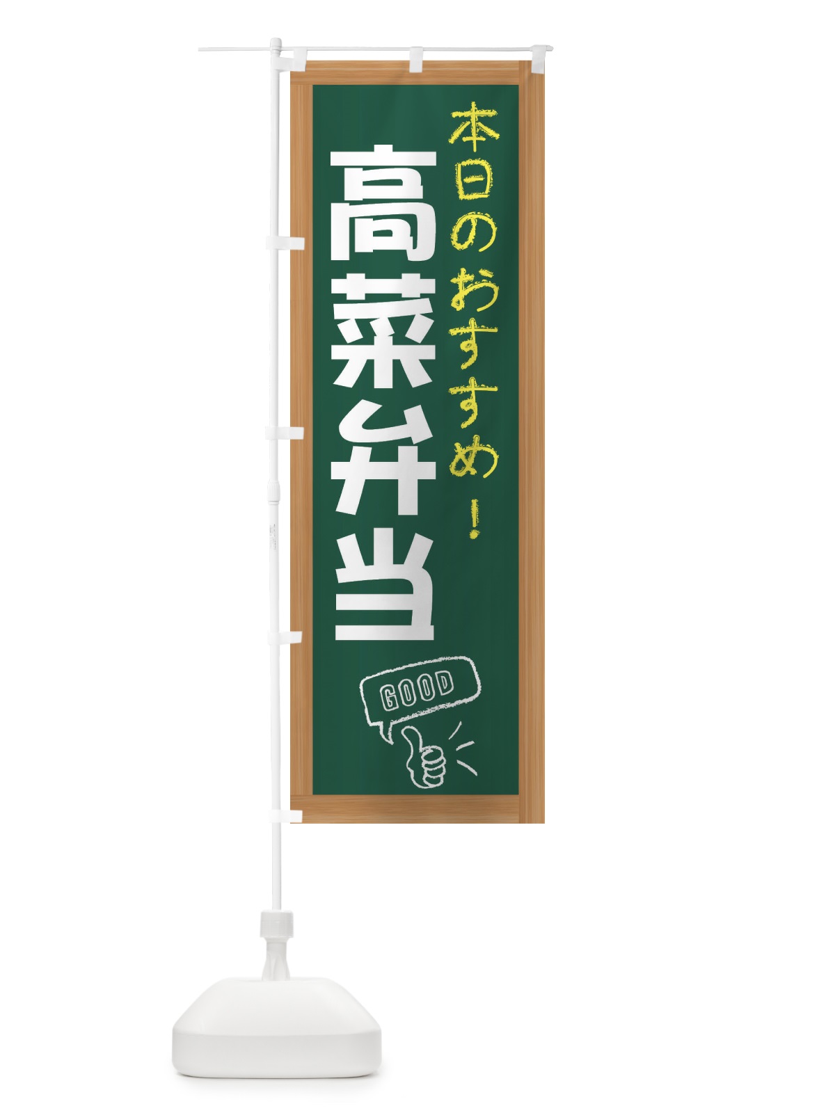 のぼり 高菜弁当 のぼり旗 E87Y(デザイン【A】)