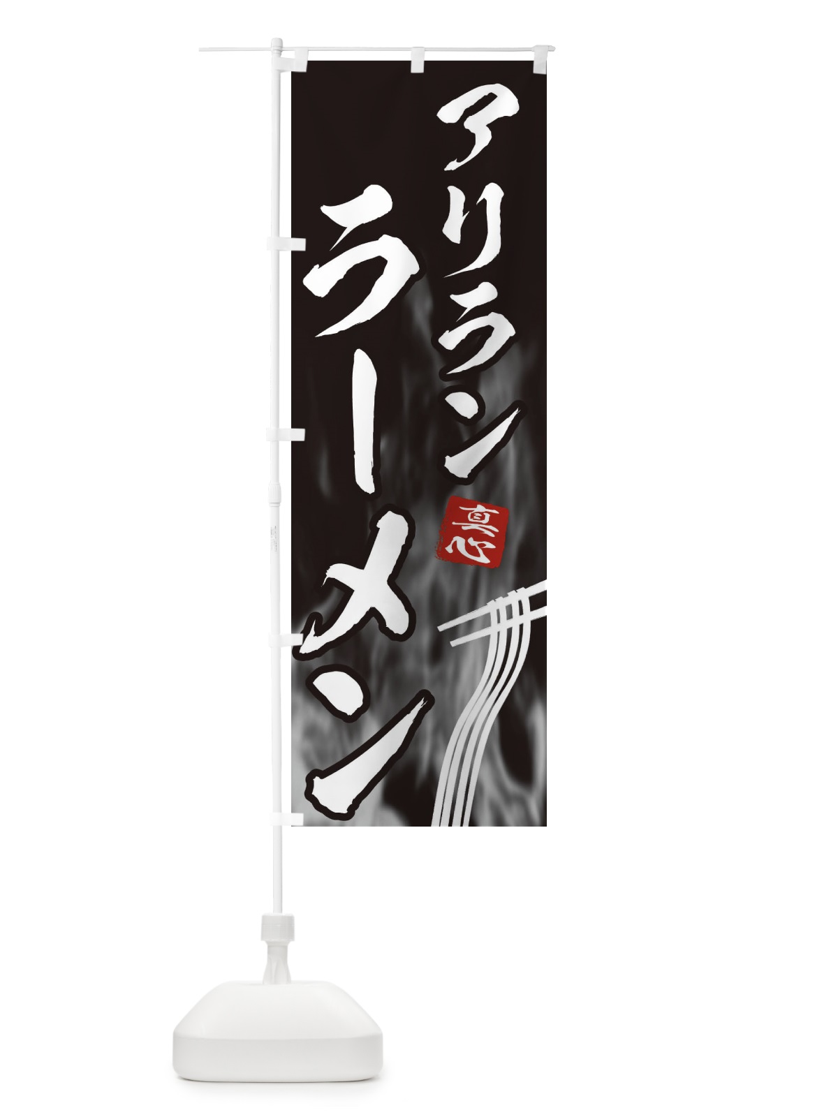 のぼり アリランラーメン のぼり旗 E880(デザイン【A】)