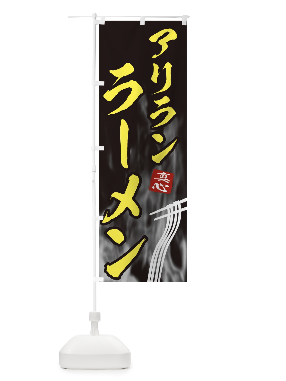 のぼり アリランラーメン のぼり旗 E880(デザイン【B】)