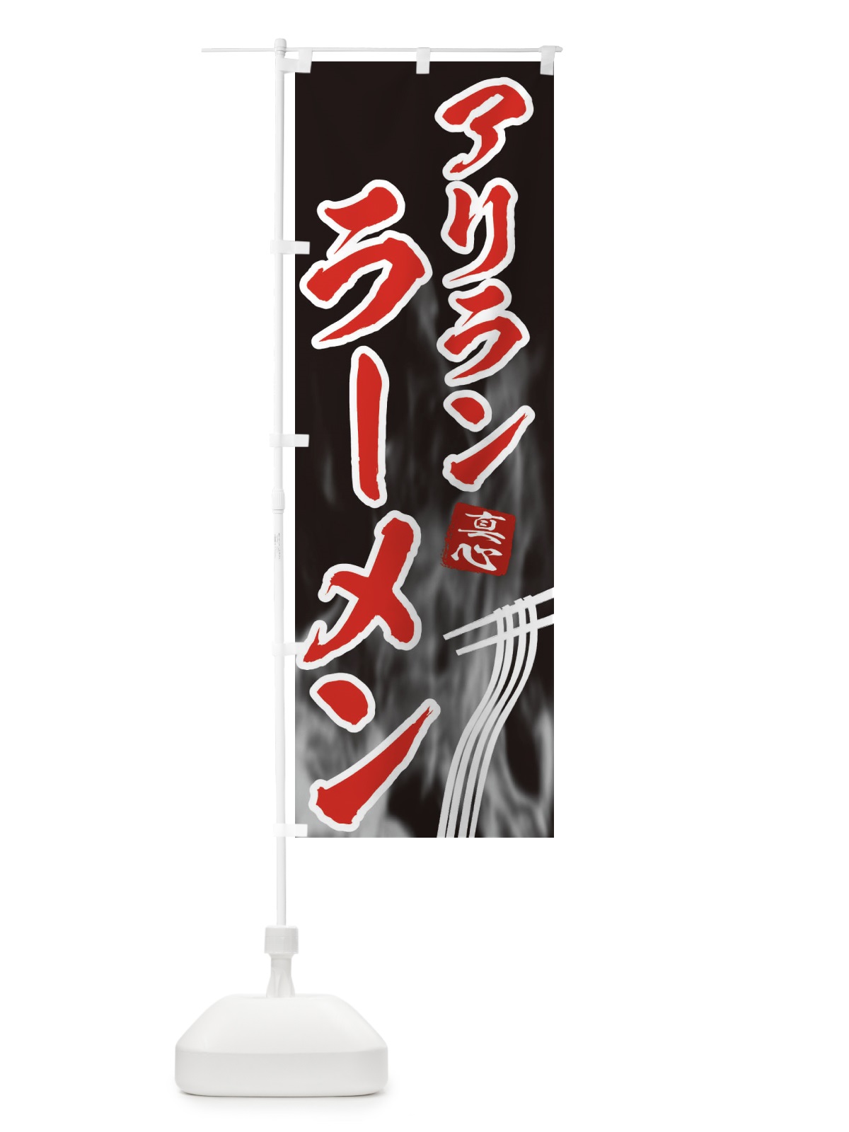 のぼり アリランラーメン のぼり旗 E880(デザイン【C】)