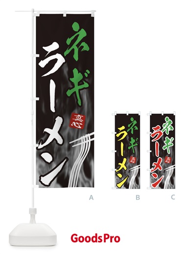 のぼり ネギラーメン のぼり旗 E881
