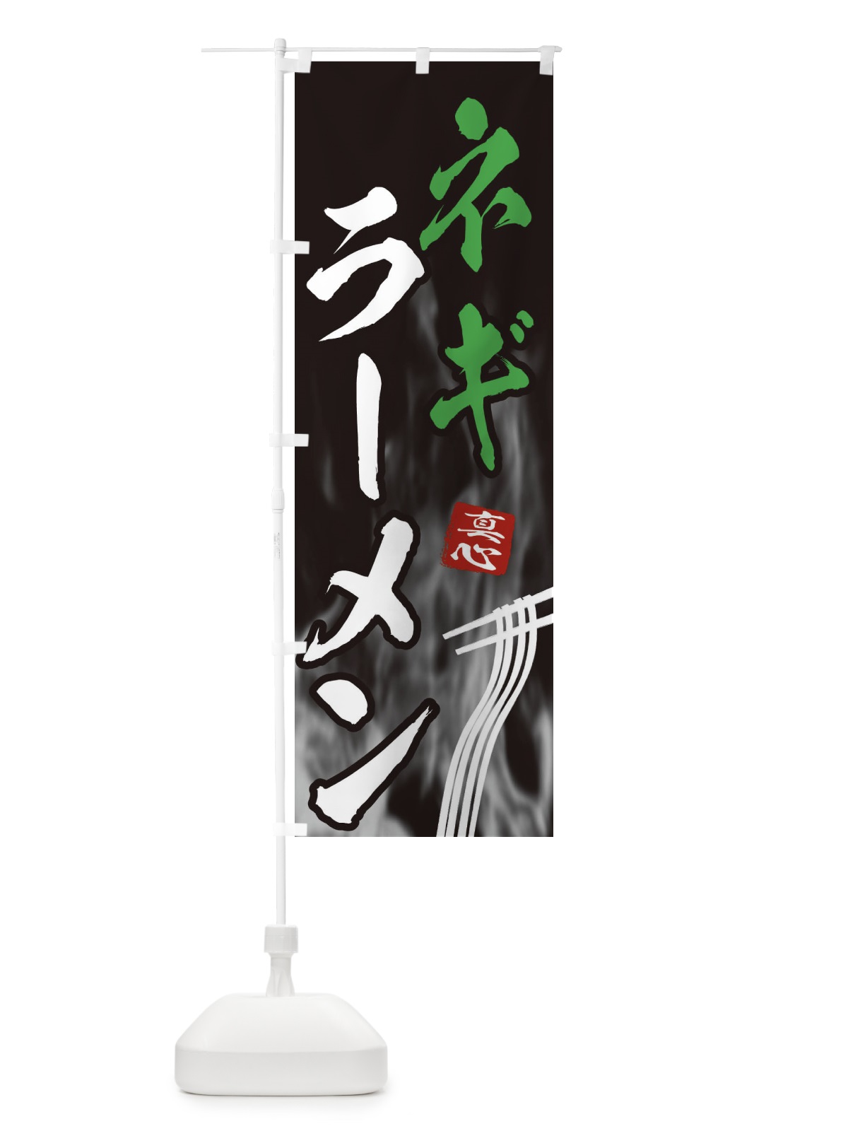 のぼり ネギラーメン のぼり旗 E881(デザイン【A】)