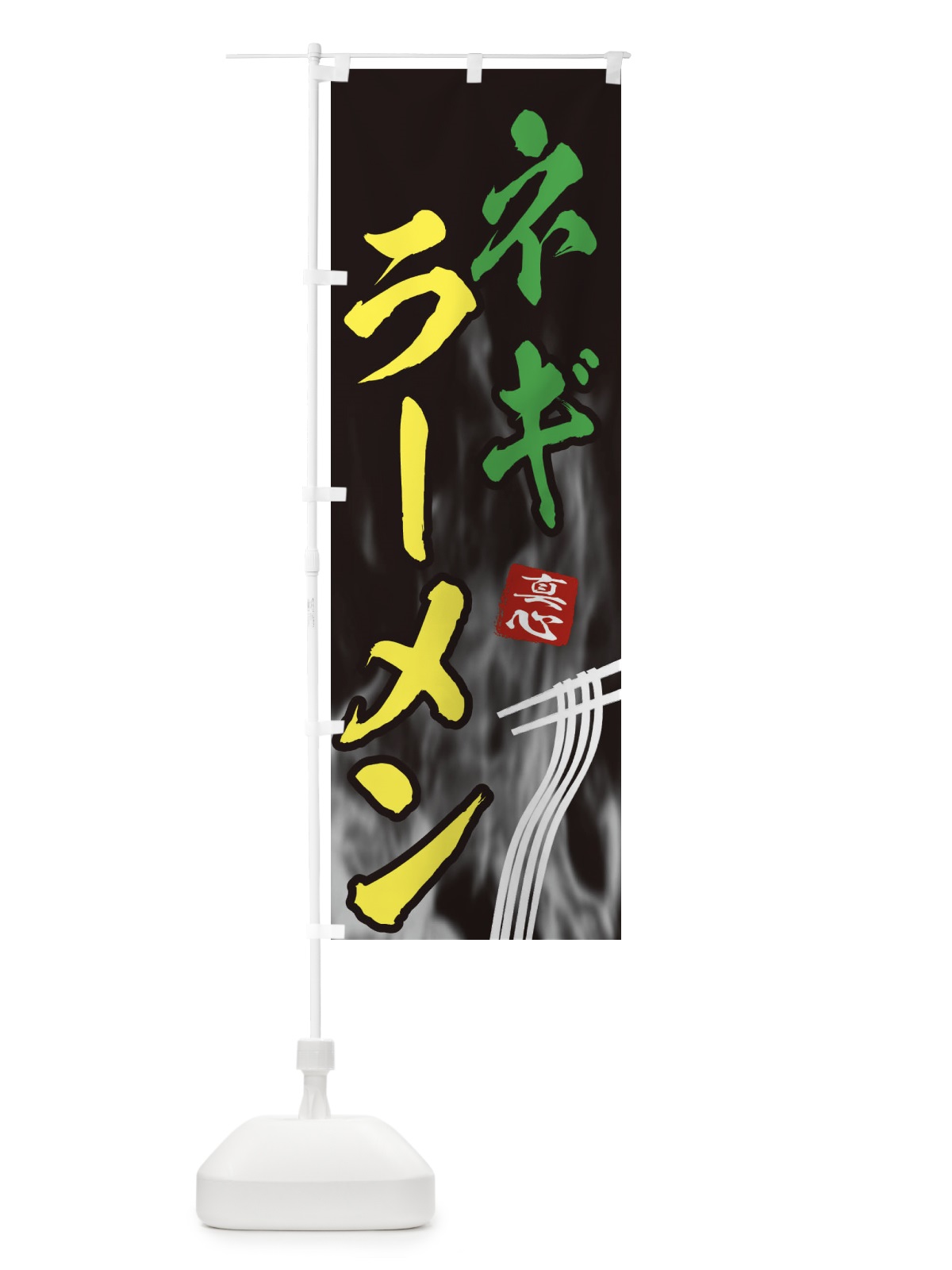 のぼり ネギラーメン のぼり旗 E881(デザイン【B】)