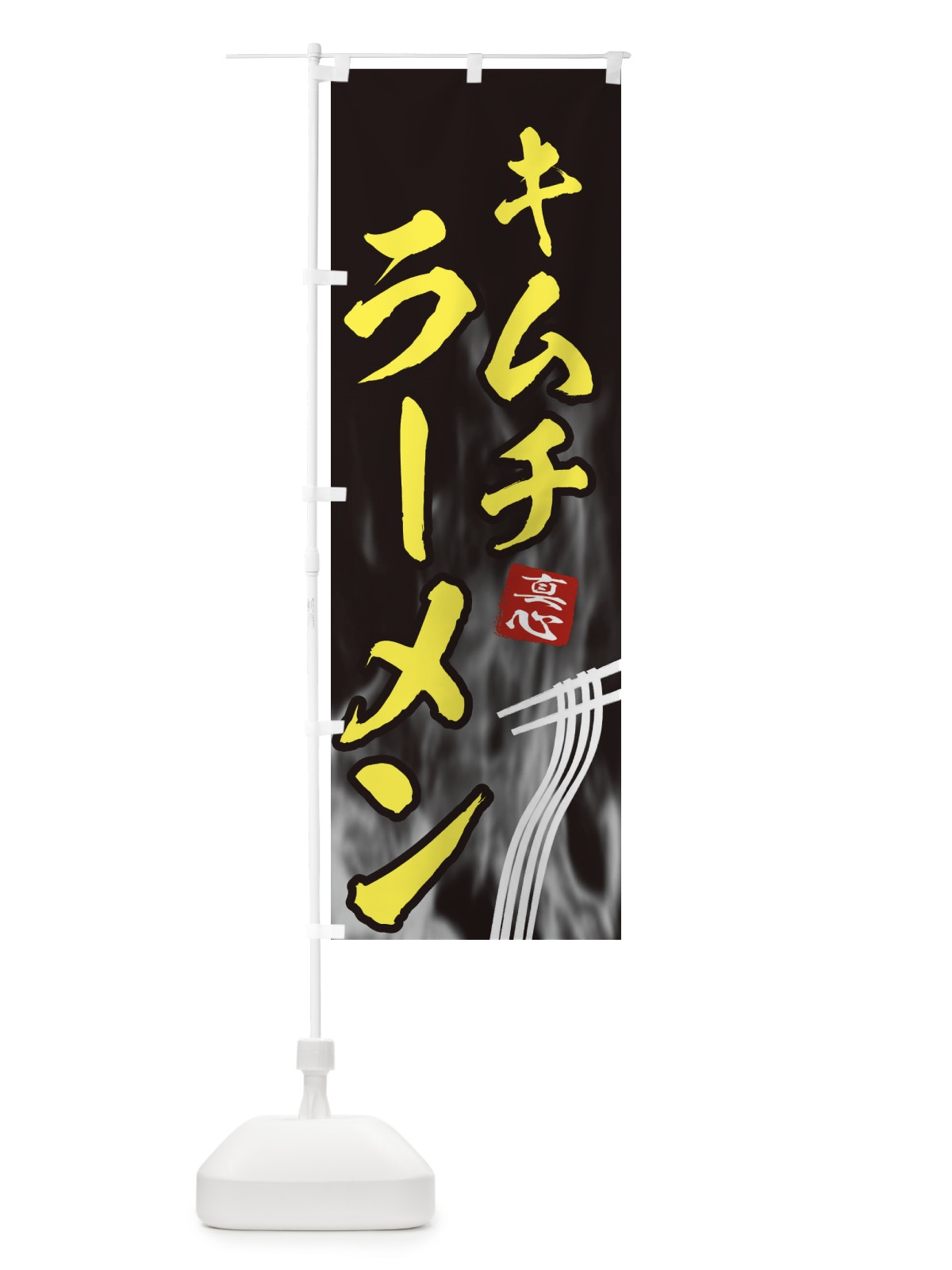 のぼり キムチラーメン のぼり旗 E886(デザイン【B】)