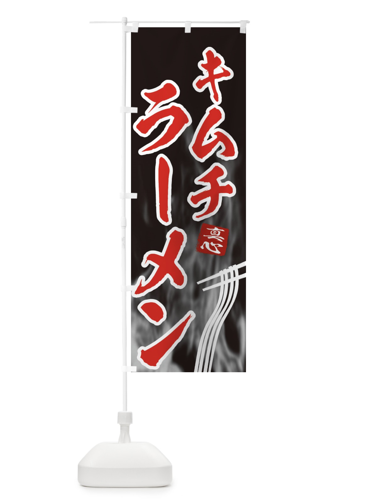 のぼり キムチラーメン のぼり旗 E886(デザイン【C】)